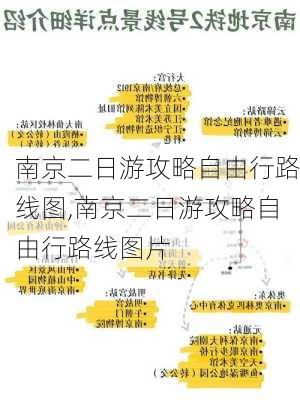 南京二日游攻略自由行路线图,南京二日游攻略自由行路线图片-第2张图片-豌豆旅游网