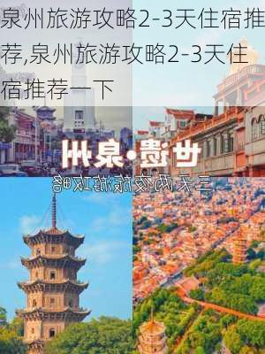 泉州旅游攻略2-3天住宿推荐,泉州旅游攻略2-3天住宿推荐一下-第3张图片-豌豆旅游网