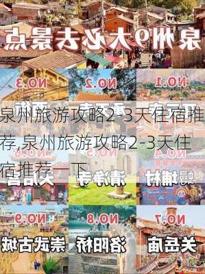 泉州旅游攻略2-3天住宿推荐,泉州旅游攻略2-3天住宿推荐一下-第2张图片-豌豆旅游网