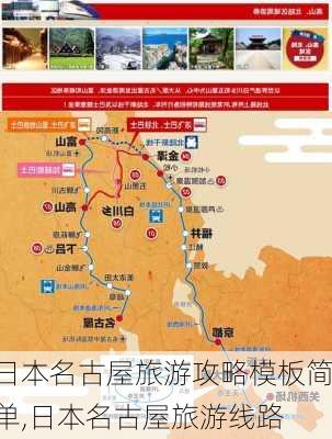 日本名古屋旅游攻略模板简单,日本名古屋旅游线路-第3张图片-豌豆旅游网