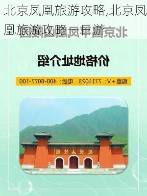 北京凤凰旅游攻略,北京凤凰旅游攻略一日游