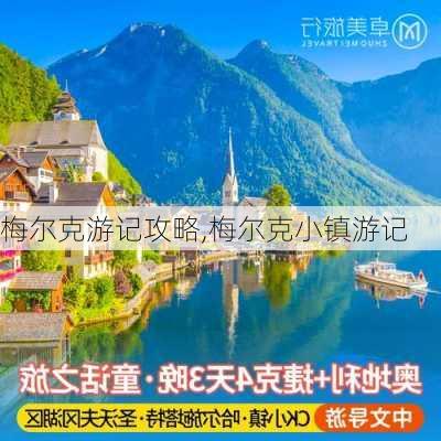 梅尔克游记攻略,梅尔克小镇游记-第2张图片-豌豆旅游网