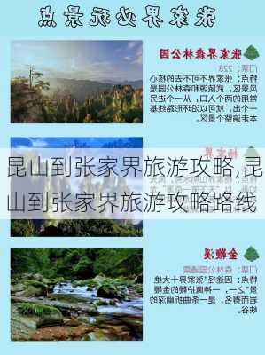 昆山到张家界旅游攻略,昆山到张家界旅游攻略路线-第3张图片-豌豆旅游网