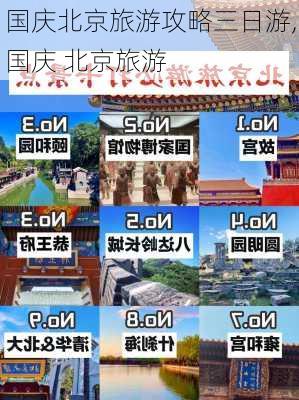 国庆北京旅游攻略三日游,国庆 北京旅游-第2张图片-豌豆旅游网