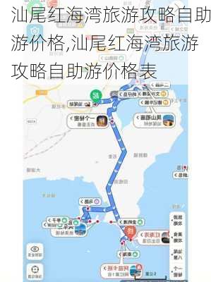 汕尾红海湾旅游攻略自助游价格,汕尾红海湾旅游攻略自助游价格表