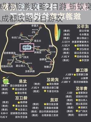 成都旅游攻略2日游 蚂蚁窝,成都攻略 2日游攻-第3张图片-豌豆旅游网