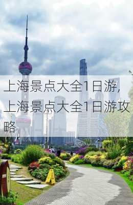 上海景点大全1日游,上海景点大全1日游攻略-第2张图片-豌豆旅游网