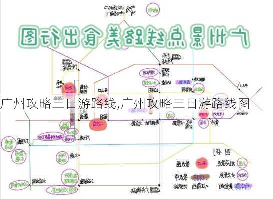 广州攻略三日游路线,广州攻略三日游路线图-第1张图片-豌豆旅游网