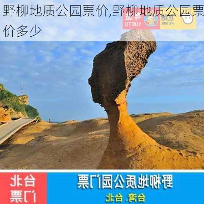 野柳地质公园票价,野柳地质公园票价多少-第3张图片-豌豆旅游网