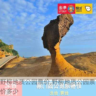 野柳地质公园票价,野柳地质公园票价多少-第2张图片-豌豆旅游网