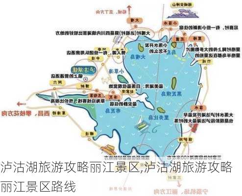 泸沽湖旅游攻略丽江景区,泸沽湖旅游攻略丽江景区路线-第2张图片-豌豆旅游网