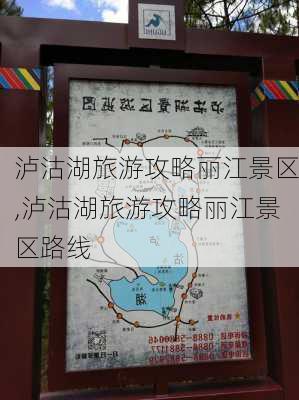 泸沽湖旅游攻略丽江景区,泸沽湖旅游攻略丽江景区路线-第1张图片-豌豆旅游网