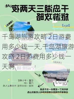 千岛湖旅游攻略 2日游费用多少钱一天,千岛湖旅游攻略 2日游费用多少钱一天啊-第2张图片-豌豆旅游网