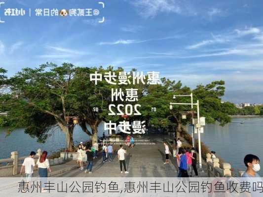 惠州丰山公园钓鱼,惠州丰山公园钓鱼收费吗-第2张图片-豌豆旅游网