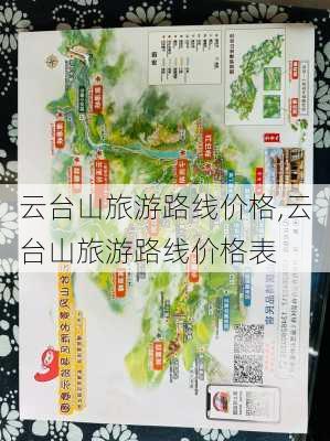 云台山旅游路线价格,云台山旅游路线价格表-第2张图片-豌豆旅游网