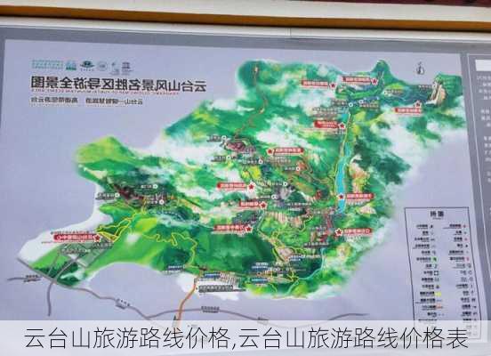 云台山旅游路线价格,云台山旅游路线价格表-第1张图片-豌豆旅游网