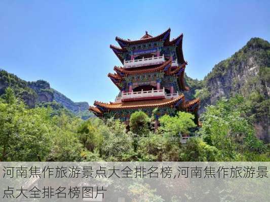 河南焦作旅游景点大全排名榜,河南焦作旅游景点大全排名榜图片-第1张图片-豌豆旅游网