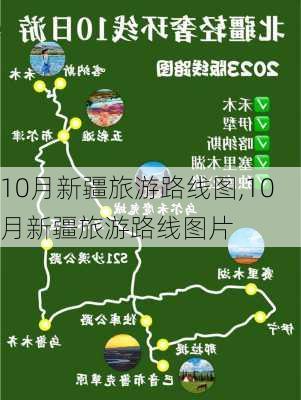 10月新疆旅游路线图,10月新疆旅游路线图片-第1张图片-豌豆旅游网