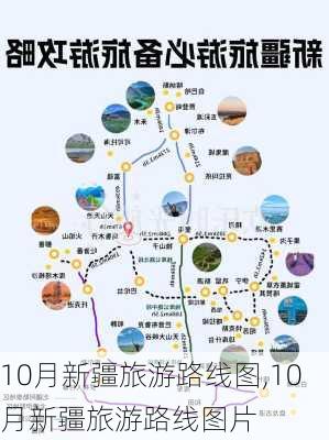 10月新疆旅游路线图,10月新疆旅游路线图片-第2张图片-豌豆旅游网