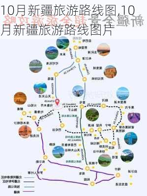 10月新疆旅游路线图,10月新疆旅游路线图片-第3张图片-豌豆旅游网