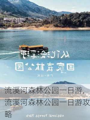 流溪河森林公园一日游,流溪河森林公园一日游攻略-第3张图片-豌豆旅游网