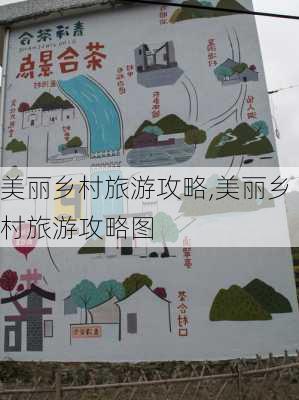 美丽乡村旅游攻略,美丽乡村旅游攻略图-第2张图片-豌豆旅游网