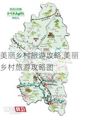 美丽乡村旅游攻略,美丽乡村旅游攻略图-第3张图片-豌豆旅游网