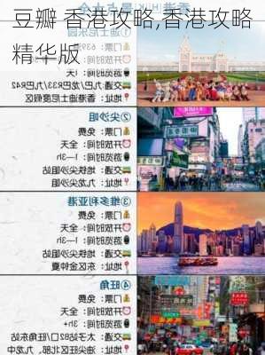 豆瓣 香港攻略,香港攻略精华版-第1张图片-豌豆旅游网