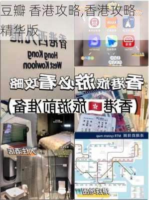 豆瓣 香港攻略,香港攻略精华版-第2张图片-豌豆旅游网