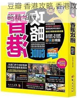 豆瓣 香港攻略,香港攻略精华版-第3张图片-豌豆旅游网