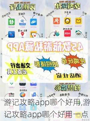 游记攻略app哪个好用,游记攻略app哪个好用一点-第2张图片-豌豆旅游网