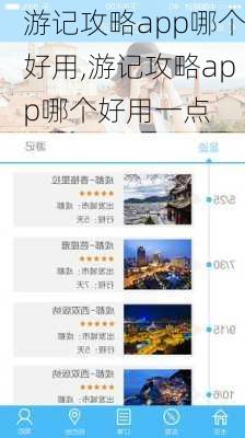 游记攻略app哪个好用,游记攻略app哪个好用一点