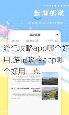 游记攻略app哪个好用,游记攻略app哪个好用一点-第3张图片-豌豆旅游网