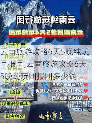 云南旅游攻略6天5晚纯玩团报团,云南旅游攻略6天5晚纯玩团报团多少钱