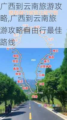 广西到云南旅游攻略,广西到云南旅游攻略自由行最佳路线