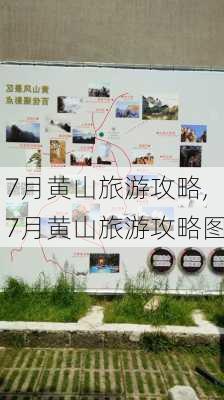 7月黄山旅游攻略,7月黄山旅游攻略图-第3张图片-豌豆旅游网