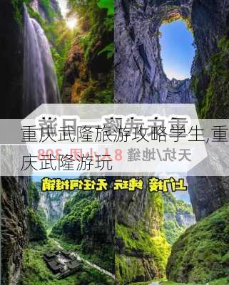 重庆武隆旅游攻略学生,重庆武隆游玩