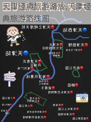 天津经典旅游路线,天津经典旅游路线图