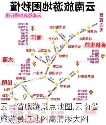 云南省旅游景点地图,云南省旅游景点地图高清版大图