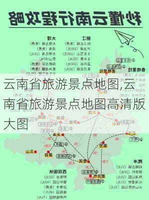 云南省旅游景点地图,云南省旅游景点地图高清版大图-第3张图片-豌豆旅游网