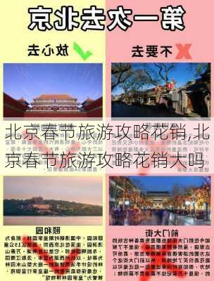 北京春节旅游攻略花销,北京春节旅游攻略花销大吗-第3张图片-豌豆旅游网