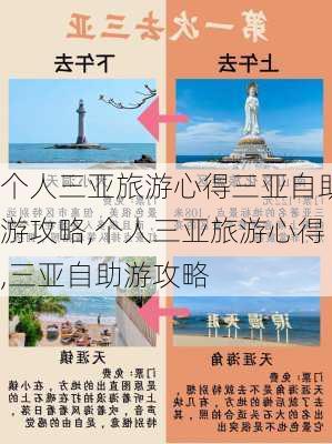 个人三亚旅游心得三亚自助游攻略,个人三亚旅游心得,三亚自助游攻略