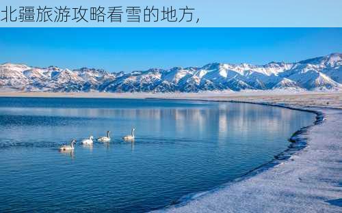 北疆旅游攻略看雪的地方,-第2张图片-豌豆旅游网