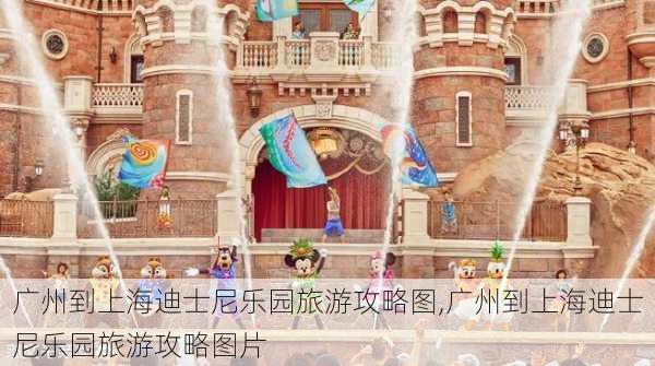 广州到上海迪士尼乐园旅游攻略图,广州到上海迪士尼乐园旅游攻略图片-第2张图片-豌豆旅游网