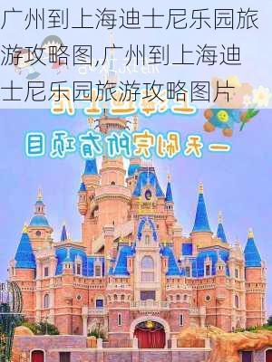 广州到上海迪士尼乐园旅游攻略图,广州到上海迪士尼乐园旅游攻略图片-第3张图片-豌豆旅游网