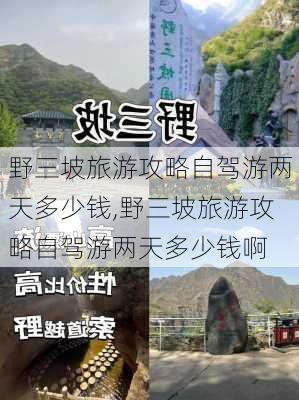 野三坡旅游攻略自驾游两天多少钱,野三坡旅游攻略自驾游两天多少钱啊-第2张图片-豌豆旅游网