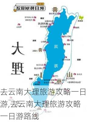 去云南大理旅游攻略一日游,去云南大理旅游攻略一日游路线-第3张图片-豌豆旅游网