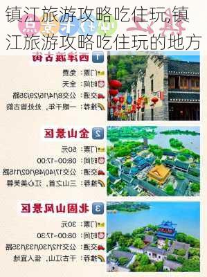 镇江旅游攻略吃住玩,镇江旅游攻略吃住玩的地方-第2张图片-豌豆旅游网