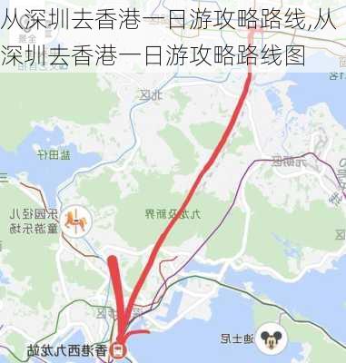 从深圳去香港一日游攻略路线,从深圳去香港一日游攻略路线图-第2张图片-豌豆旅游网