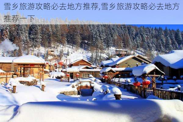 雪乡旅游攻略必去地方推荐,雪乡旅游攻略必去地方推荐一下-第2张图片-豌豆旅游网